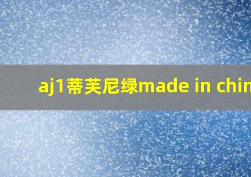 aj1蒂芙尼绿made in china